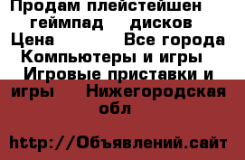 Продам плейстейшен 3  2 геймпад  7 дисков  › Цена ­ 8 000 - Все города Компьютеры и игры » Игровые приставки и игры   . Нижегородская обл.